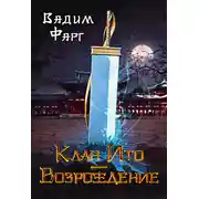Постер книги Клан Ито. Возрождение