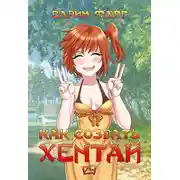 Постер книги Как создать хентай 4