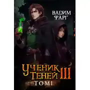 Постер книги Ученик Теней. Книга 3. Том 1