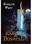 Вадим Фарг - Клан Ито. Возмездие