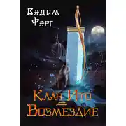 Постер книги Клан Ито. Возмездие