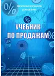 Вячеслав Богданов - Учебник по продажам