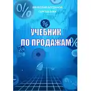Постер книги Учебник по продажам