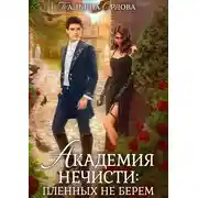 Постер книги Академия нечисти: пленных не берем
