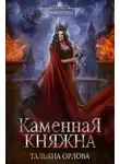 Тальяна Орлова - Каменная княжна