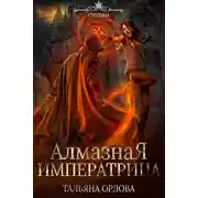 Постер книги Алмазная императрица