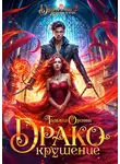 Тальяна Орлова - Дракокрушение