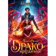 Постер книги Дракокрушение