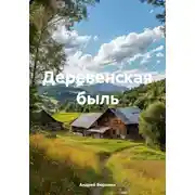 Постер книги Деревенская быль