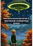Евгения Высокосная - Фантастический детектив 2. Урри Вульф и украденные луниты