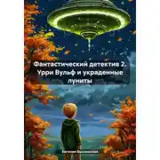 Постер книги Фантастический детектив 2. Урри Вульф и украденные луниты