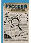 Юлия Андреева - Русский без нагрузки