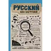 Постер книги Русский без нагрузки