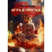 Постер книги Игра в прятки