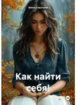 Елена Счастьева - Как найти себя!