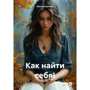 Постер книги Как найти себя!