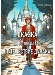 Елена Петрова - Сказка по мотивам Таро. Путешествие Дурака