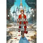 Постер книги Сказка по мотивам Таро. Путешествие Дурака