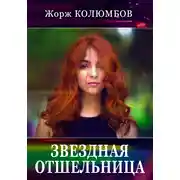 Постер книги Звездная отшельница