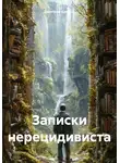 Дмитрий Кряжев - Записки нерецидивиста