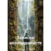 Постер книги Записки нерецидивиста