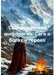 Денис Стась - Скандинавская мифология: Сага о богах и героях