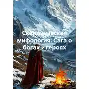 Постер книги Скандинавская мифология: Сага о богах и героях