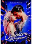 Тальяна Орлова - Страсть без правил