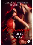Тальяна Орлова - Подчинение. Сделка, в которой нет правил