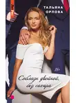 Тальяна Орлова - Соблазн двойной, без сахара