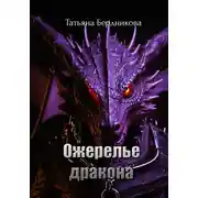 Постер книги Ожерелье дракона