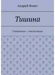 Андрей Фишт - Тишина. Стихопесни – тексты песен