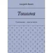 Постер книги Тишина. Стихопесни – тексты песен