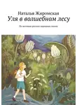 Наталья Жиромская - Уля в волшебном лесу. По мотивам русских народных сказок