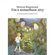 Постер книги Уля в волшебном лесу. По мотивам русских народных сказок