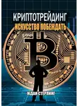 Ждан Стерлинг - Криптотрейдинг: Искусство побеждать. Практическое руководство по покорению цифровых рынков