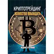 Постер книги Криптотрейдинг: Искусство побеждать. Практическое руководство по покорению цифровых рынков