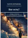 Мария Евграфова - Бог есть? Правда о религии и о происхождении человека