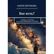 Постер книги Бог есть? Правда о религии и о происхождении человека