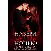 Постер книги Набери мой номер ночью
