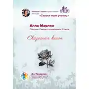 Постер книги Сказочная книга. Сборник Самоисполняющихся Сказок