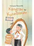 Екатерина Максимова - Капитан Кулебякин