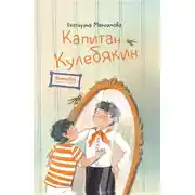 Постер книги Капитан Кулебякин
