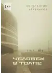 Константин Кривчиков - Человек в толпе. Поэзия