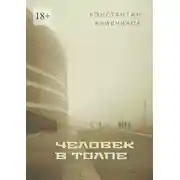 Постер книги Человек в толпе. Поэзия