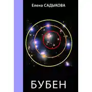 Постер книги Бубен
