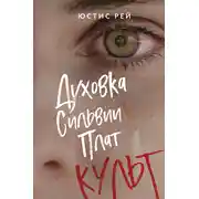 Постер книги Духовка Сильвии Плат. Культ