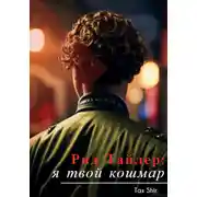 Постер книги Рид Тайлер: я твой кошмар