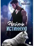 Ада Раевская - Найти истинную