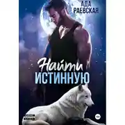 Постер книги Найти истинную